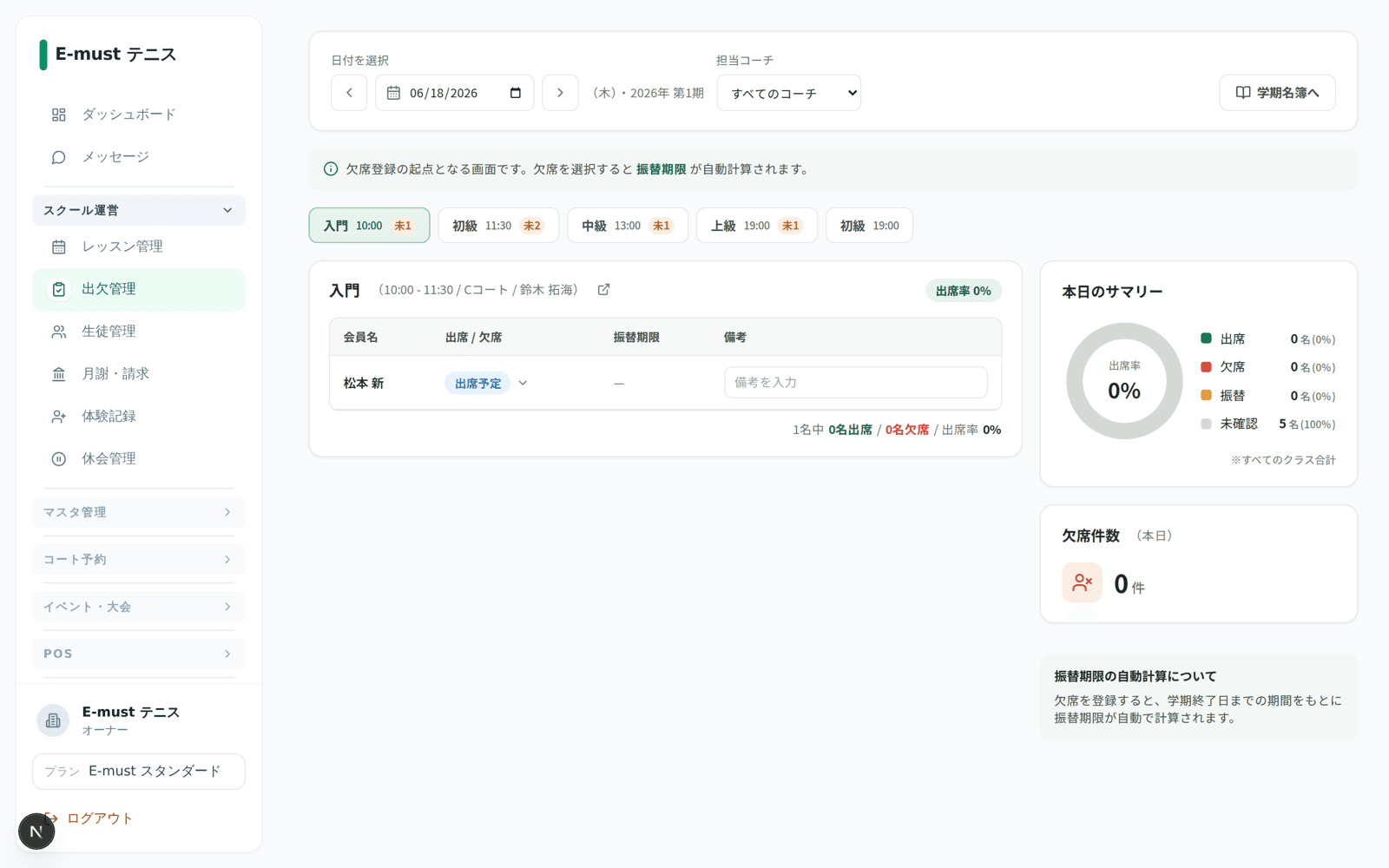 E-must テニス管理：出欠・振替管理画面（デモ画面）
